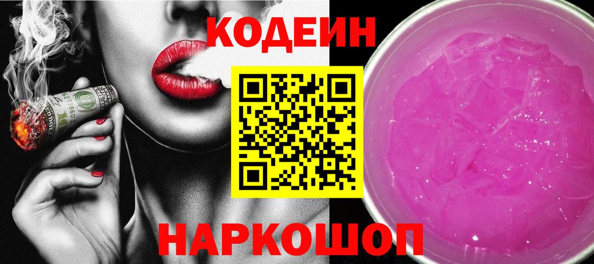 Кодеин Purple Drank  Кодеин Purple Drank  Фролово  Вход с VPN 